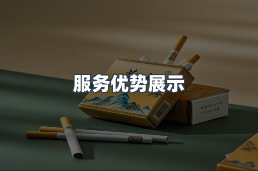 服务优势展示